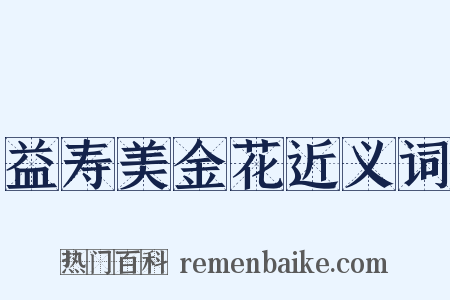 益寿美金花近义词是什么意思的图片